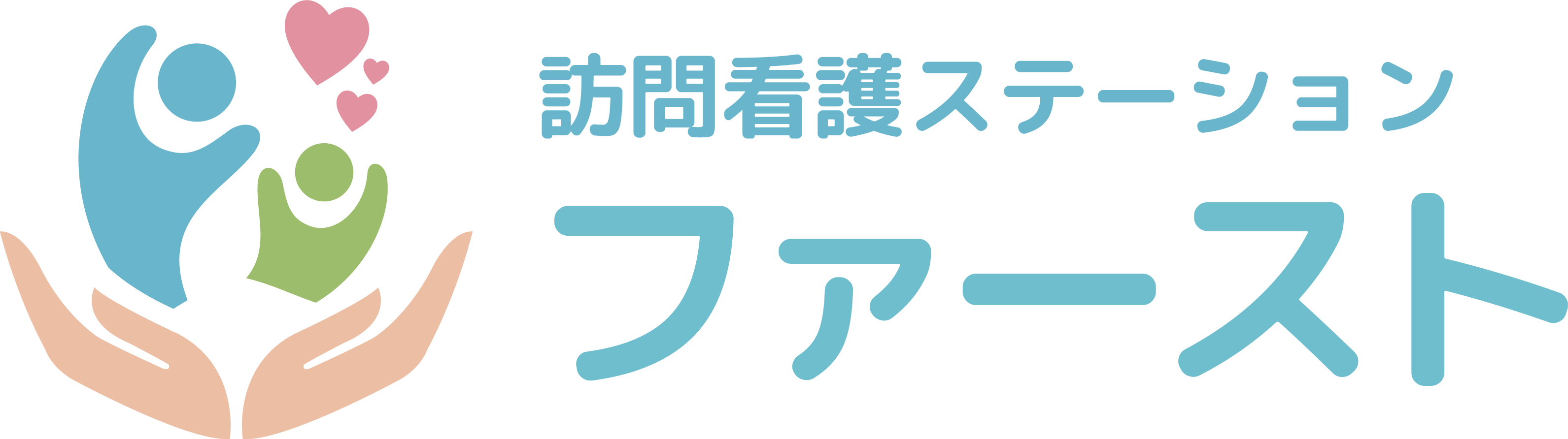 訪問看護ステーション ファースト